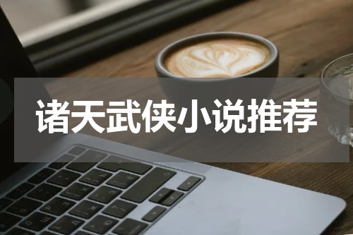 诸天武侠小说推荐