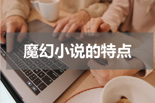 魔幻小说的特点