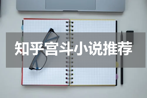 知乎宫斗小说推荐