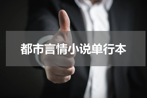 都市言情小说单行本