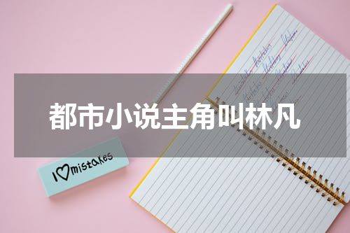 都市小说主角叫林凡