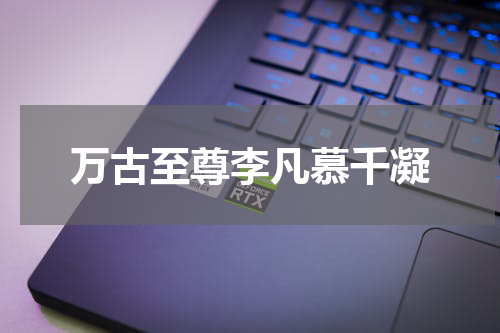 万古至尊李凡慕千凝