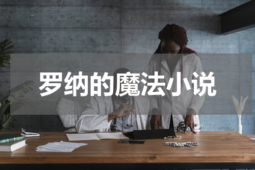 罗纳的魔法小说