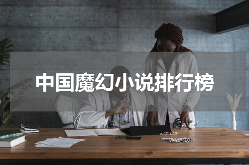 中国魔幻小说排行榜
