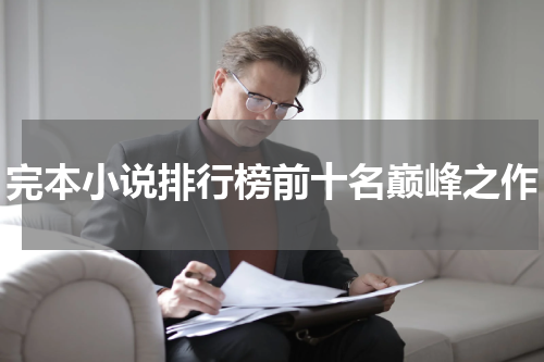 完本小说排行榜前十名巅峰之作