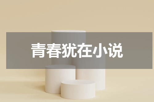 青春犹在小说