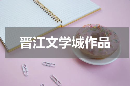 晋江文学城作品