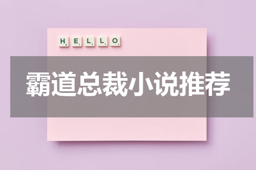 霸道总裁小说推荐
