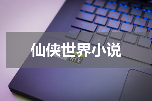 仙侠世界小说