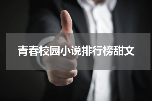 青春校园小说排行榜甜文