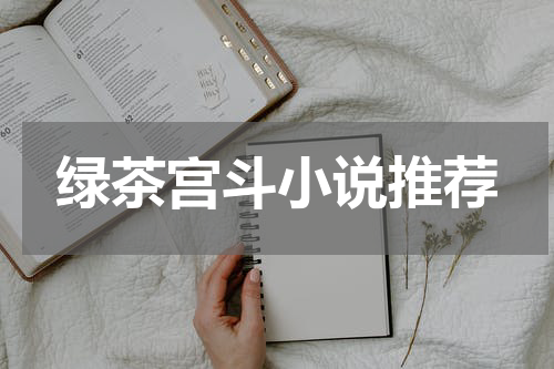 绿茶宫斗小说推荐