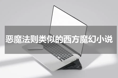 恶魔法则类似的西方魔幻小说