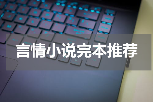 言情小说完本推荐