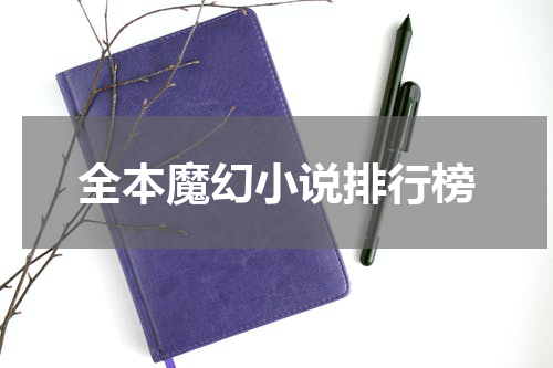 全本魔幻小说排行榜