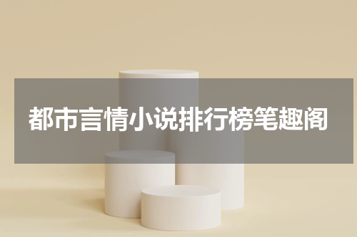 都市言情小说排行榜笔趣阁
