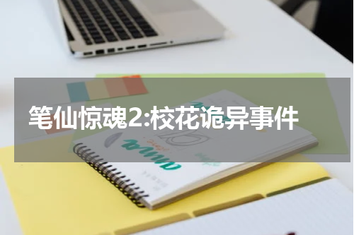 笔仙惊魂2:校花诡异事件