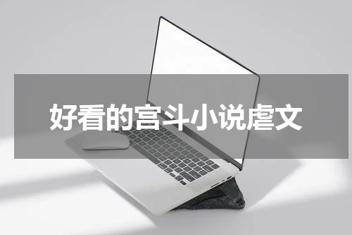 好看的宫斗小说虐文