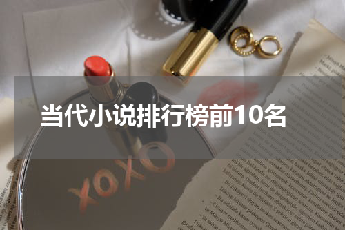 当代小说排行榜前10名