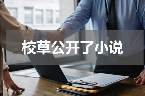 校草公开了小说