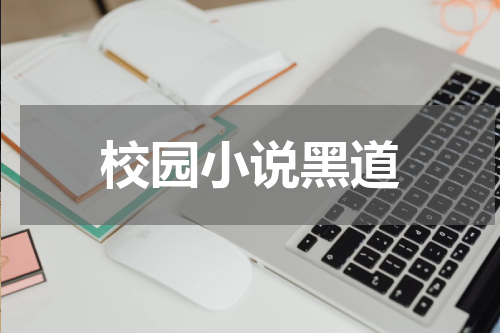 校园小说黑道