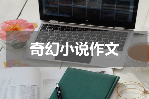 奇幻小说作文