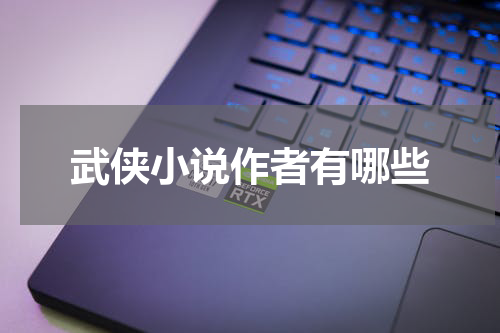 武侠小说作者有哪些