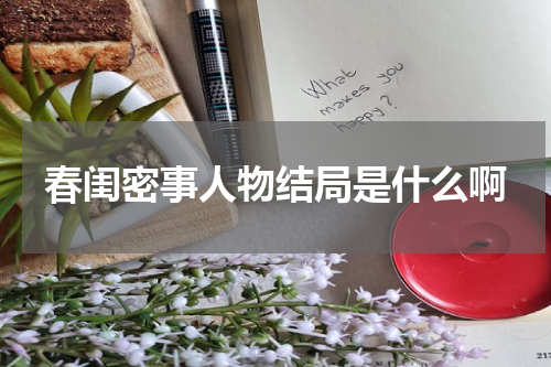 春闺密事人物结局是什么啊