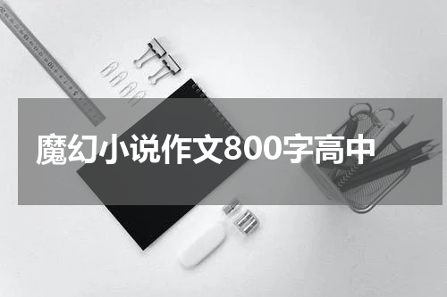 魔幻小说作文800字高中