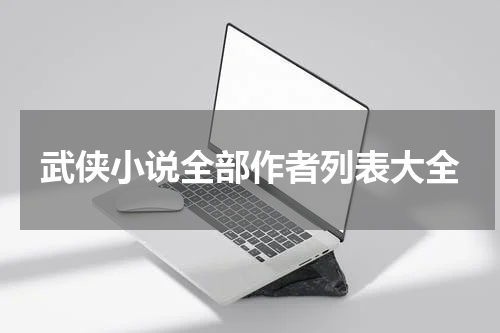 武侠小说全部作者列表大全