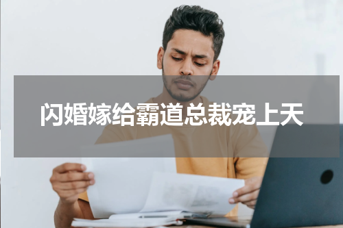 闪婚嫁给霸道总裁宠上天