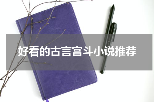 好看的古言宫斗小说推荐