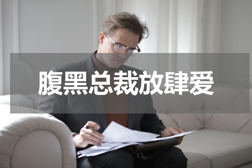 腹黑总裁放肆爱