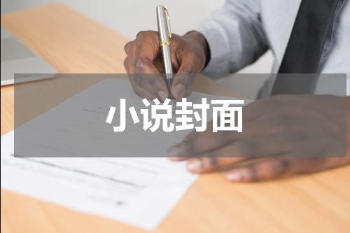 小说封面