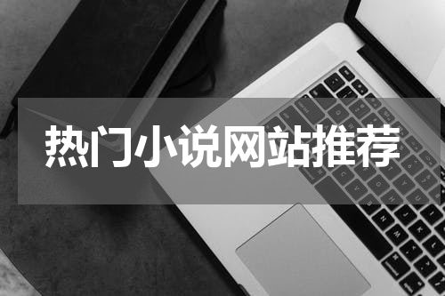 热门小说网站推荐