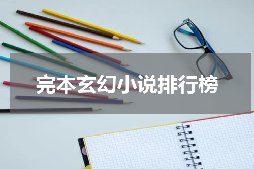 完本玄幻小说排行榜