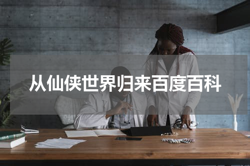 从仙侠世界归来百度百科