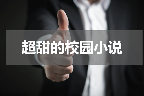 超甜的校园小说
