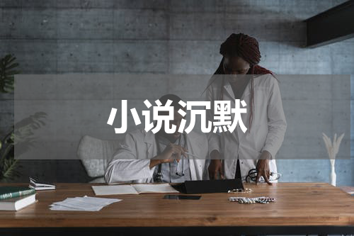 小说沉默