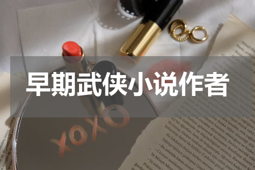 早期武侠小说作者