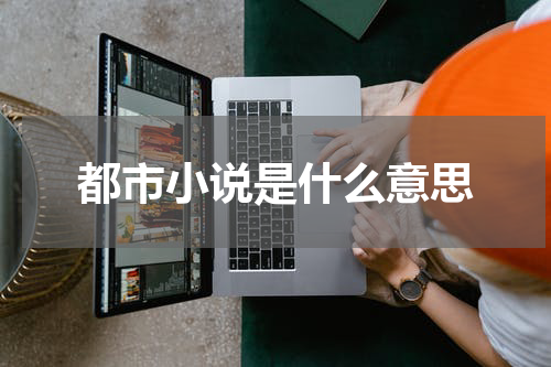 都市小说是什么意思