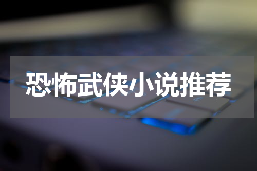 恐怖武侠小说推荐