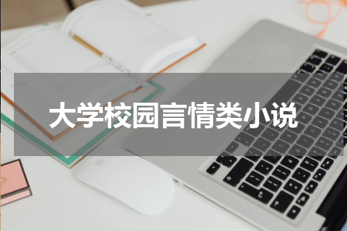 大学校园言情类小说