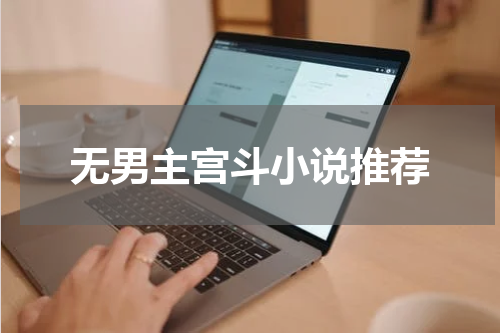 无男主宫斗小说推荐