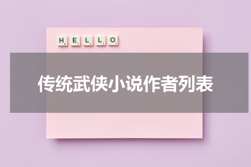 传统武侠小说作者列表