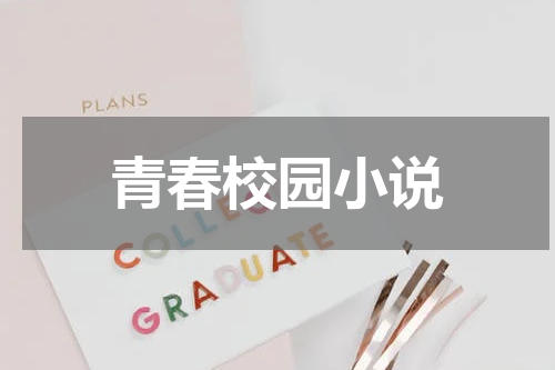 青春校园小说