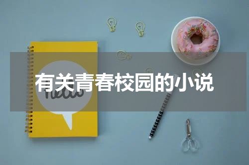 有关青春校园的小说
