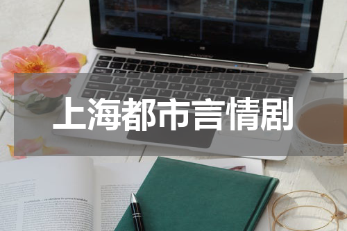 上海都市言情剧