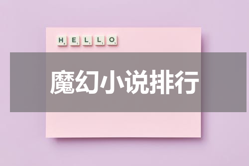 魔幻小说排行