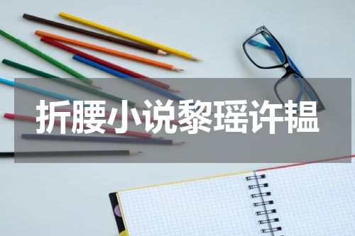 折腰小说黎瑶许韫