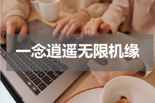 一念逍遥无限机缘